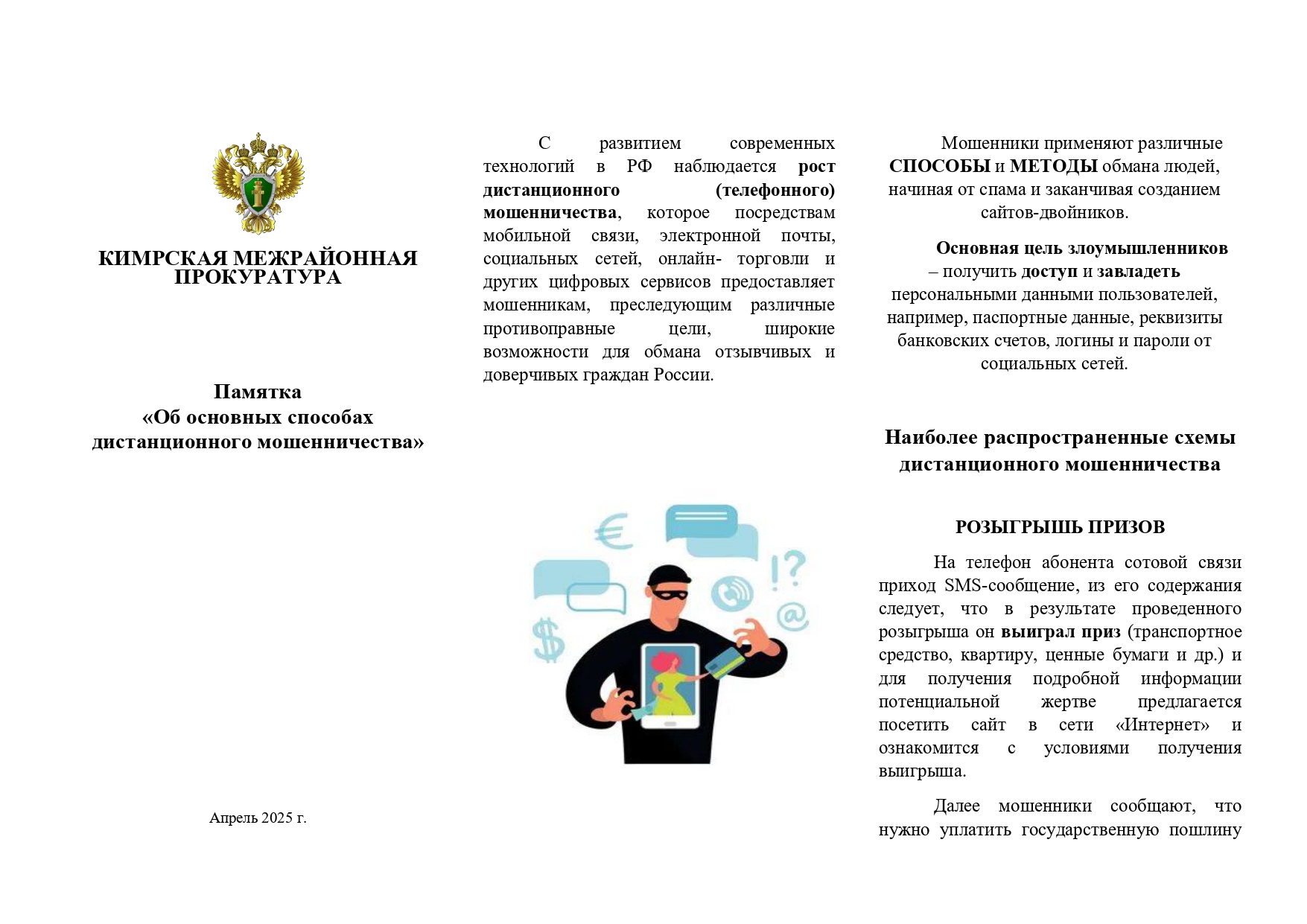2. Памятка. Об основных способах дистанционного мошенничества page 0001