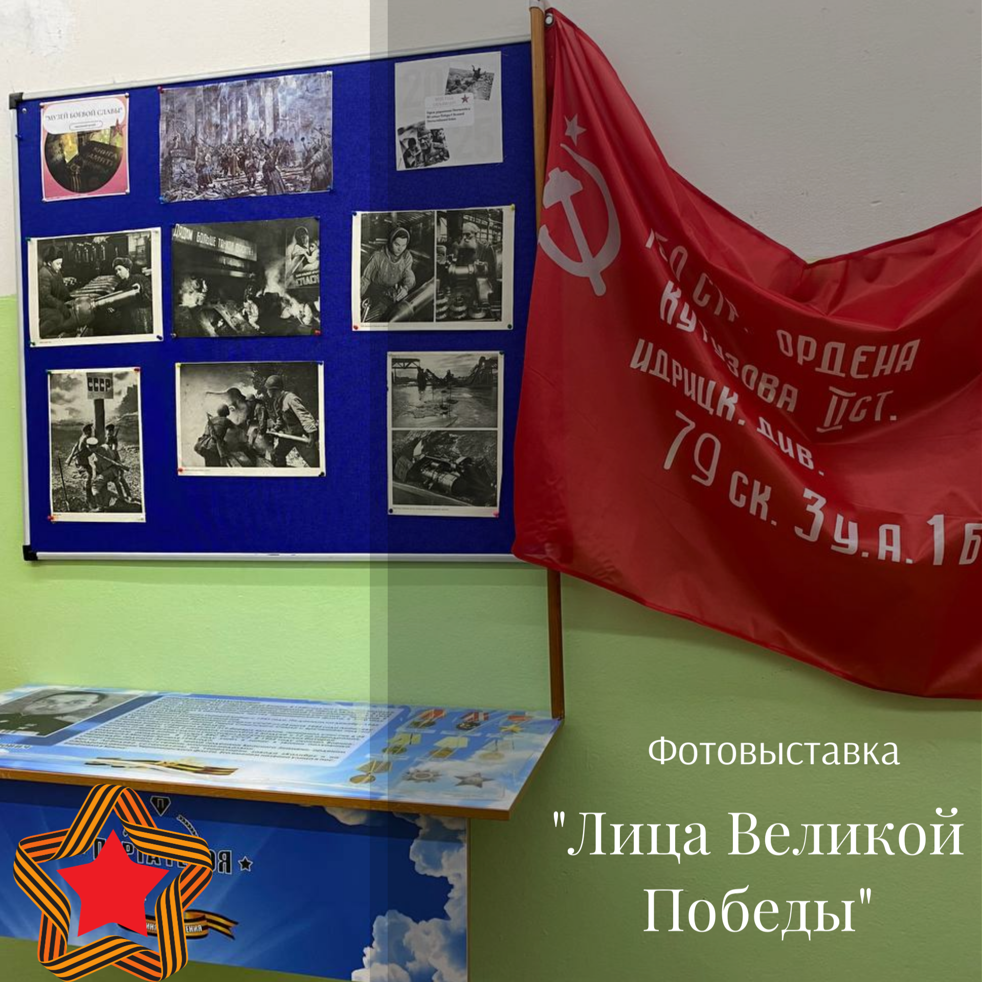 Фотовыставка Лица Великой победы