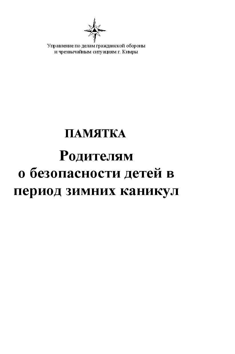 PAMYaTKA Roditelyam o bezopasnosti detey v period zimnikh kanikul 0021