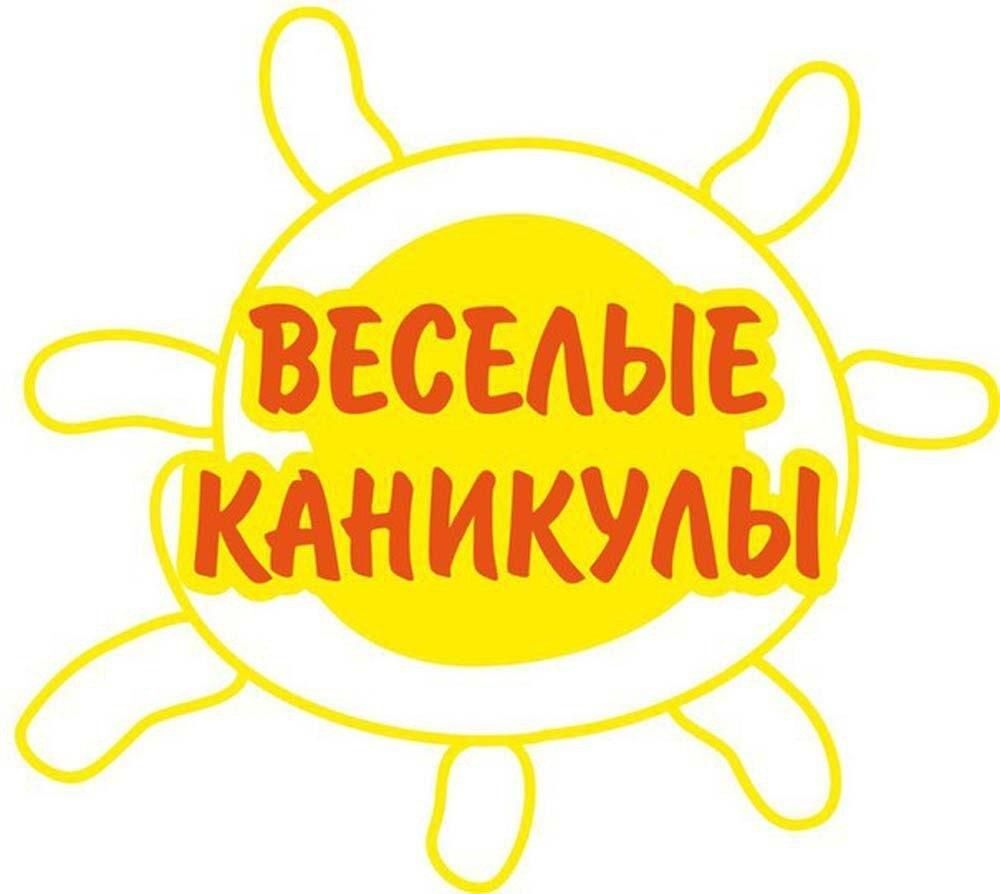ЛОГО веселые каникулы